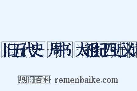 旧五代史·周书·太祖纪四近义词是什么意思的图片
